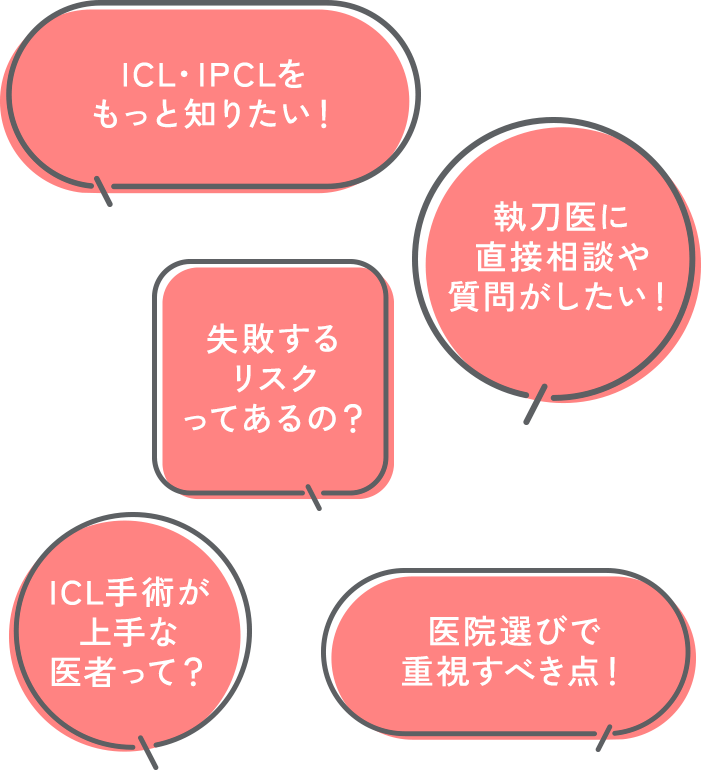 ICL・IPCLをもっと知りたい!執刀医に直接相談や質問がしたい!失敗するリスクってあるの?ICL手術が上手な医者って?医院選びで重視すべき点!