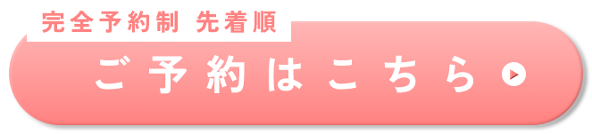 完全予約制　先着順　ご予約はこちら