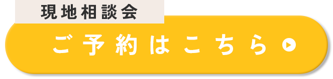 現地相談会 ご予約はこちら