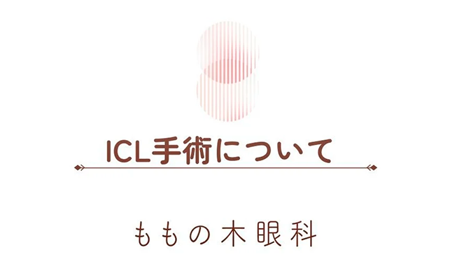 ICL手術について