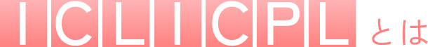 ICL ICPLとは